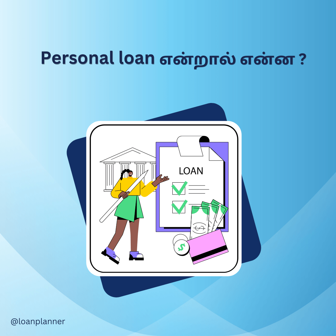 Personal loan என்றால் என்ன ?