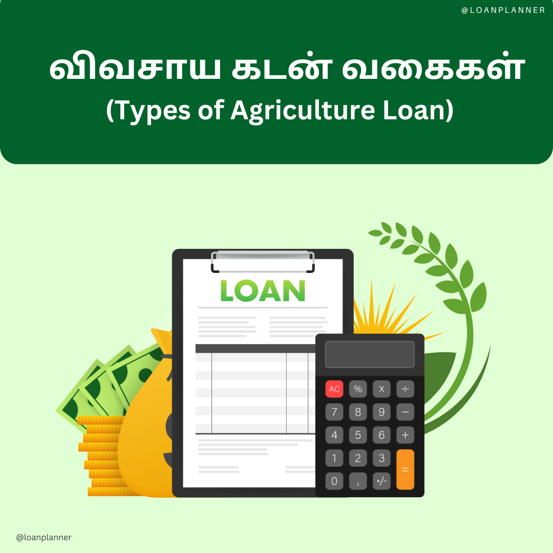 விவசாய கடன் வகைகள் (Types of Agriculture Loan)