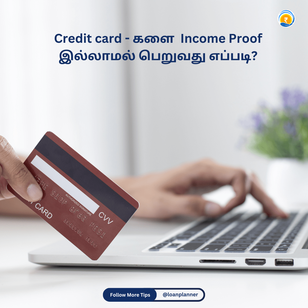 Credit card- களை Income Proof