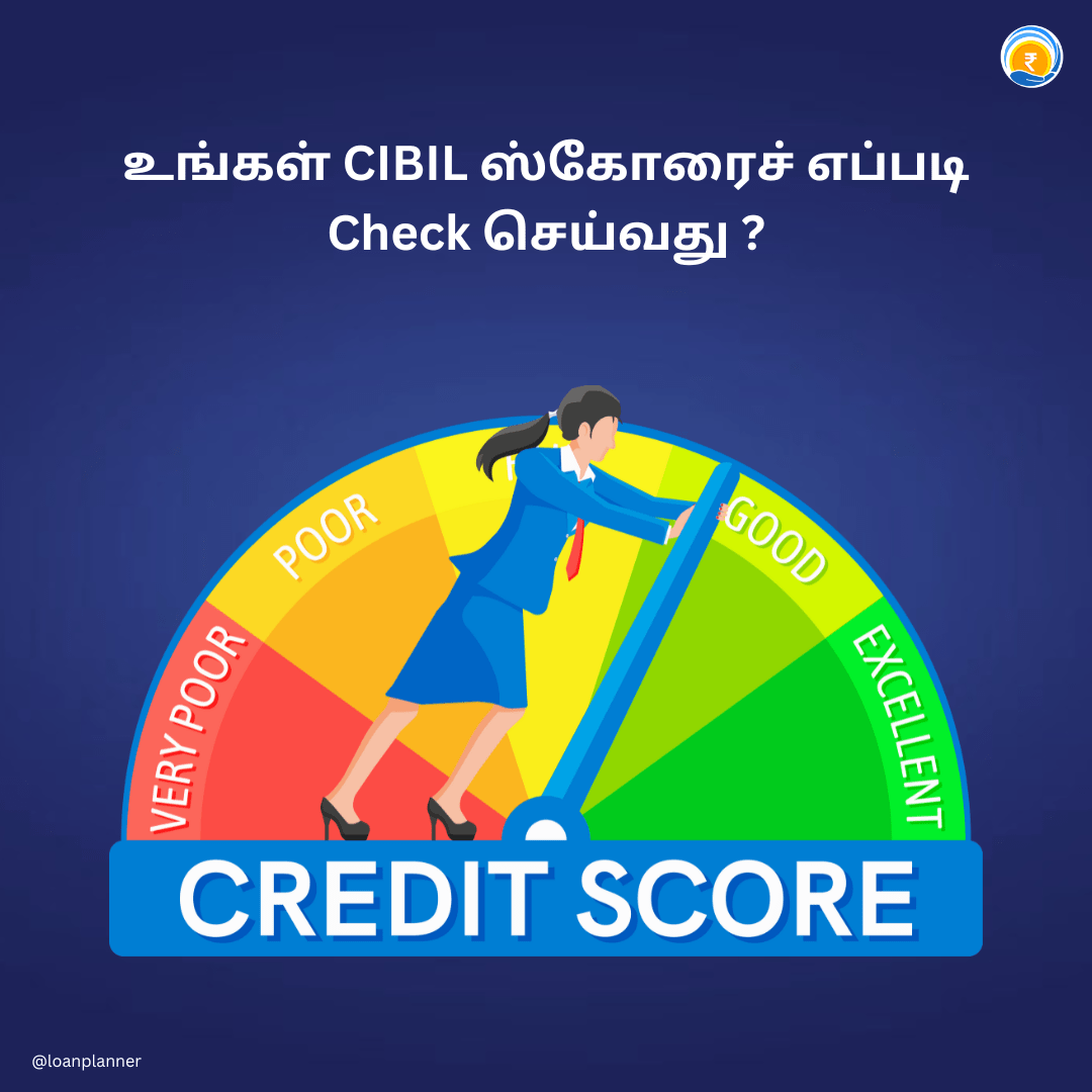 உங்கள் CIBIL ஸ்கோரைச்